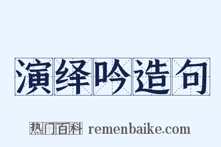 演绎吟造句是什么意思的图片